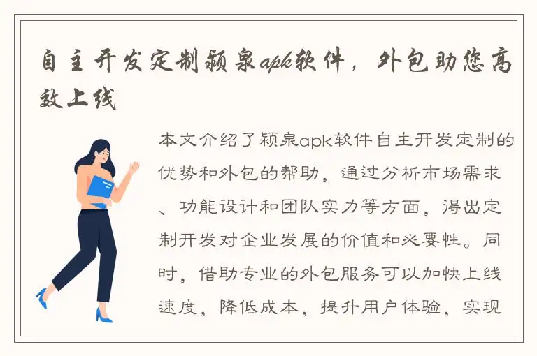 自主开发定制颍泉apk软件，外包助您高效上线