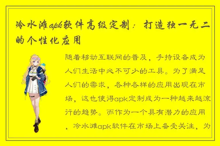 冷水滩apk软件高级定制：打造独一无二的个性化应用