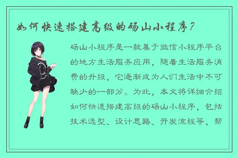 如何快速搭建高级的砀山小程序？