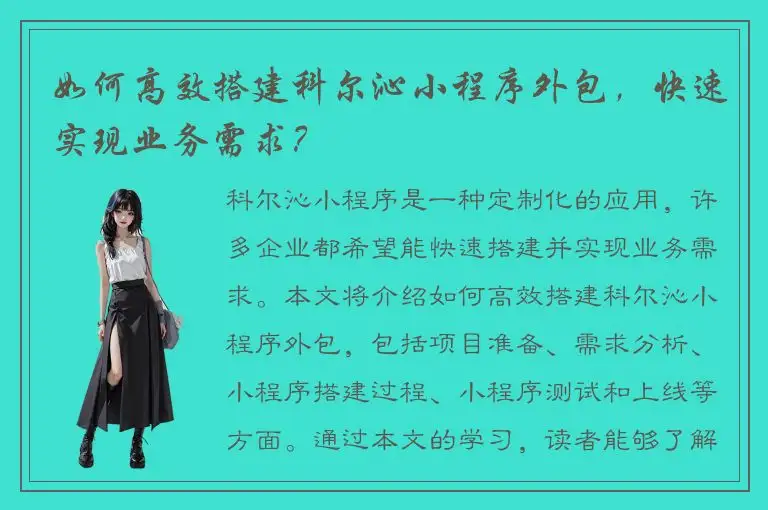 如何高效搭建科尔沁小程序外包，快速实现业务需求？