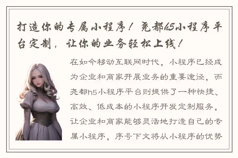 打造你的专属小程序！尧都h5小程序平台定制，让你的业务轻松上线！