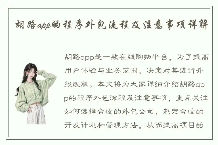 胡路app的程序外包流程及注意事项详解