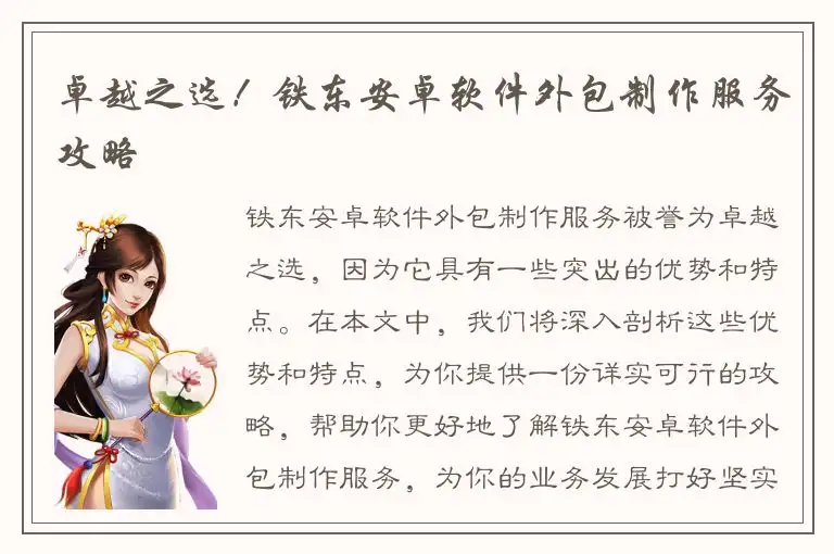 卓越之选！铁东安卓软件外包制作服务攻略