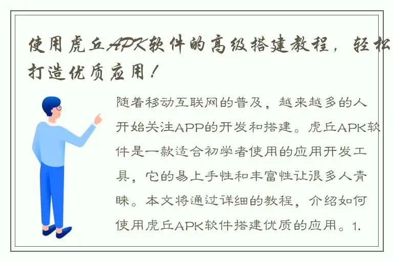 使用虎丘APK软件的高级搭建教程，轻松打造优质应用！