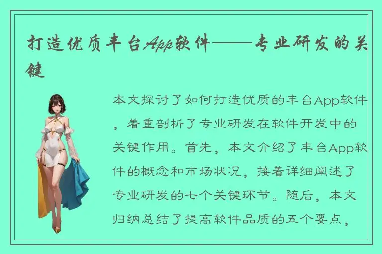 打造优质丰台App软件——专业研发的关键
