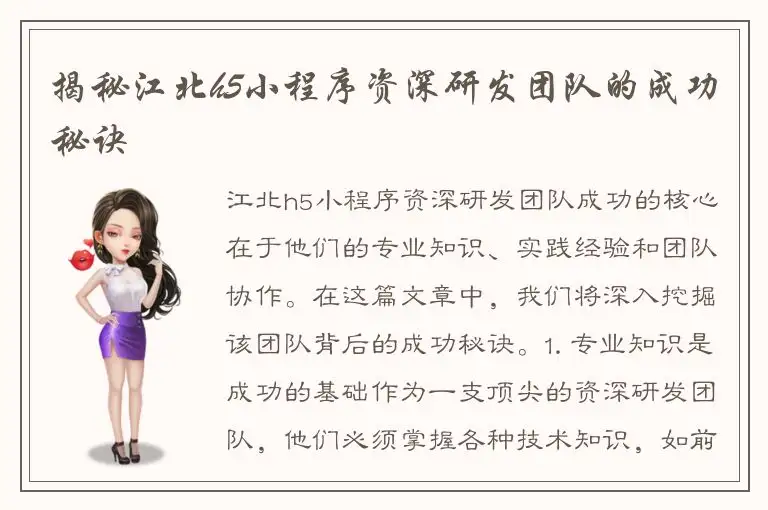 揭秘江北h5小程序资深研发团队的成功秘诀