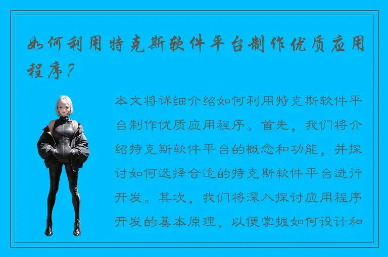 如何利用特克斯软件平台制作优质应用程序？