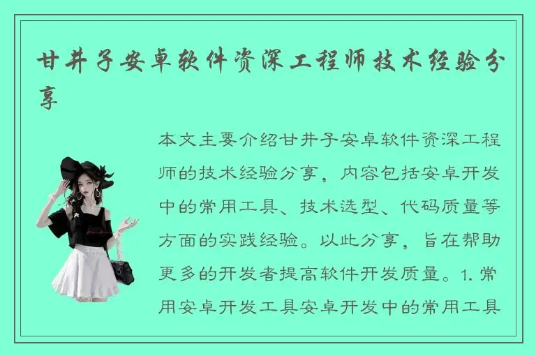 甘井子安卓软件资深工程师技术经验分享