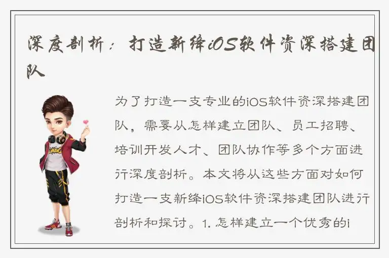 深度剖析：打造新绛iOS软件资深搭建团队