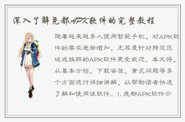 深入了解尧都APK软件的完整教程