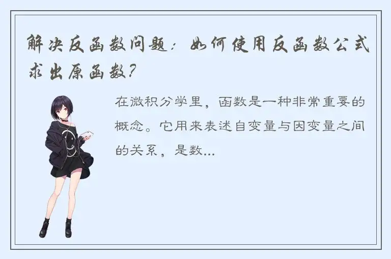 解决反函数问题：如何使用反函数公式求出原函数？