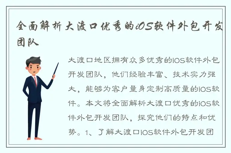 全面解析大渡口优秀的iOS软件外包开发团队