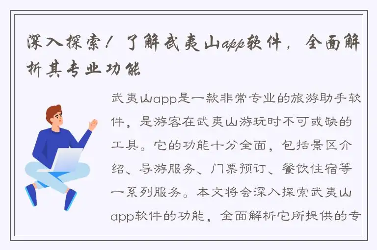 深入探索！了解武夷山app软件，全面解析其专业功能