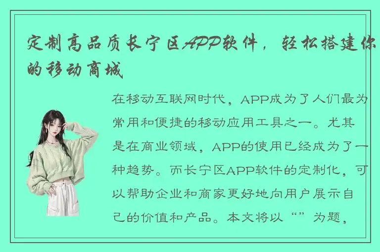 定制高品质长宁区APP软件，轻松搭建你的移动商城