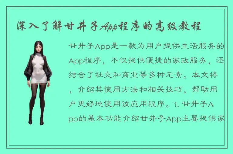 深入了解甘井子App程序的高级教程