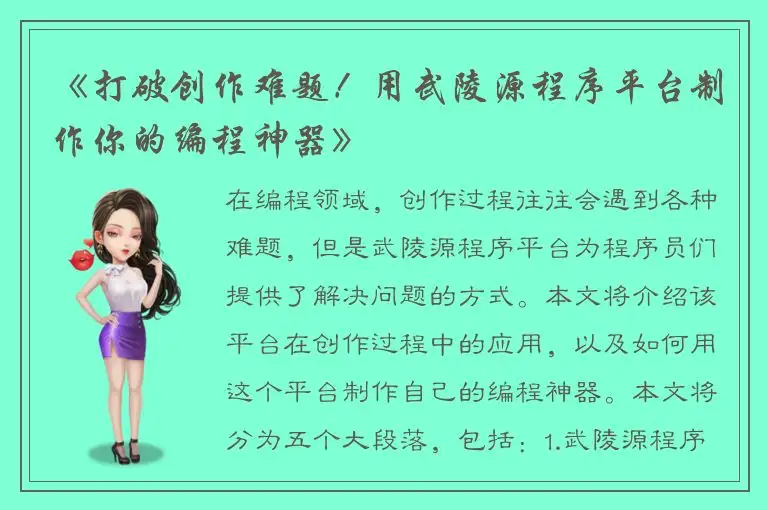 《打破创作难题！用武陵源程序平台制作你的编程神器》