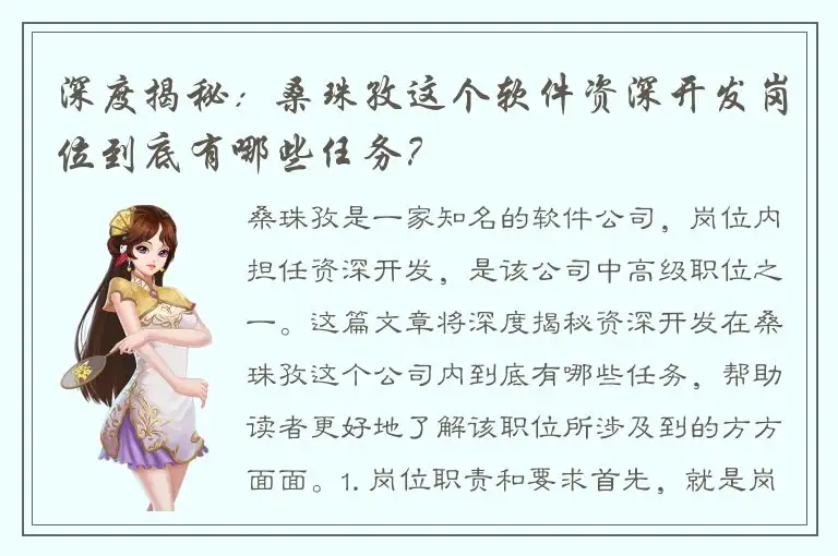 深度揭秘：桑珠孜这个软件资深开发岗位到底有哪些任务？
