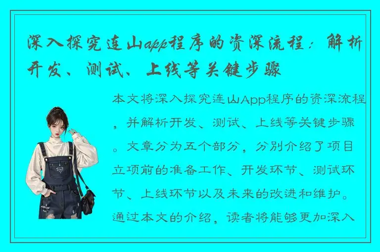 深入探究连山app程序的资深流程：解析开发、测试、上线等关键步骤
