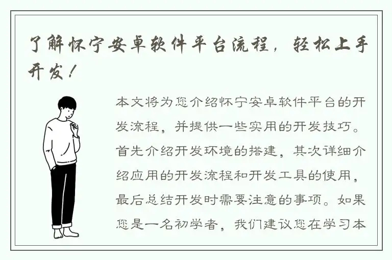 了解怀宁安卓软件平台流程，轻松上手开发！