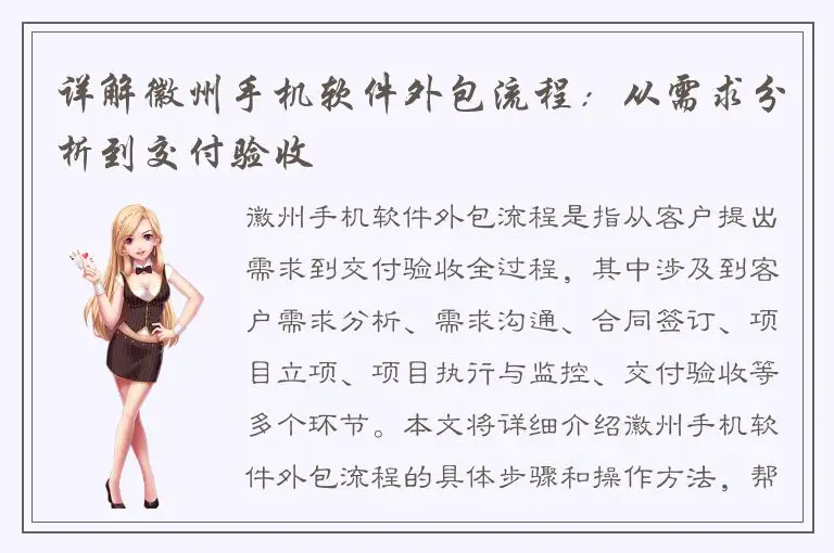 详解徽州手机软件外包流程：从需求分析到交付验收