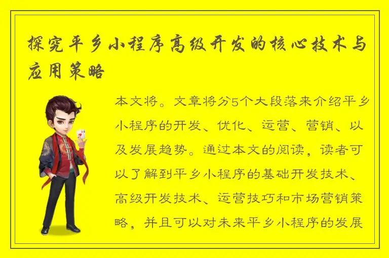 探究平乡小程序高级开发的核心技术与应用策略