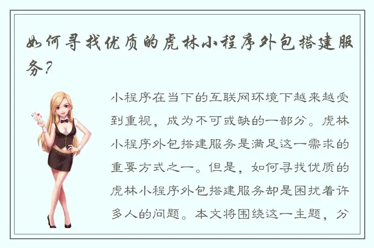 如何寻找优质的虎林小程序外包搭建服务？