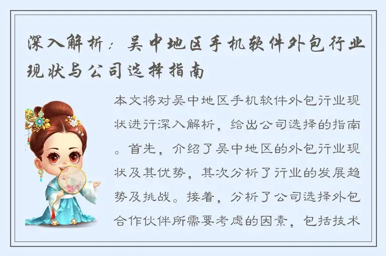 深入解析：吴中地区手机软件外包行业现状与公司选择指南
