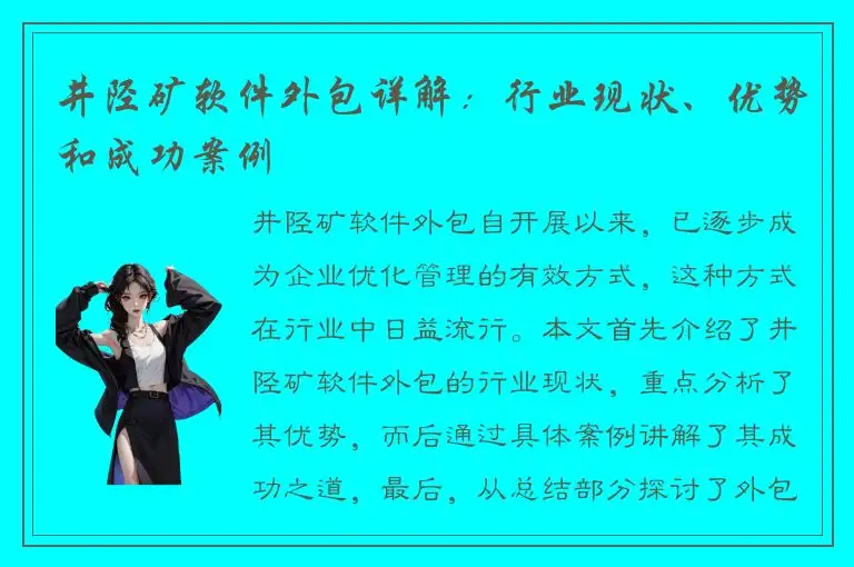 井陉矿软件外包详解：行业现状、优势和成功案例