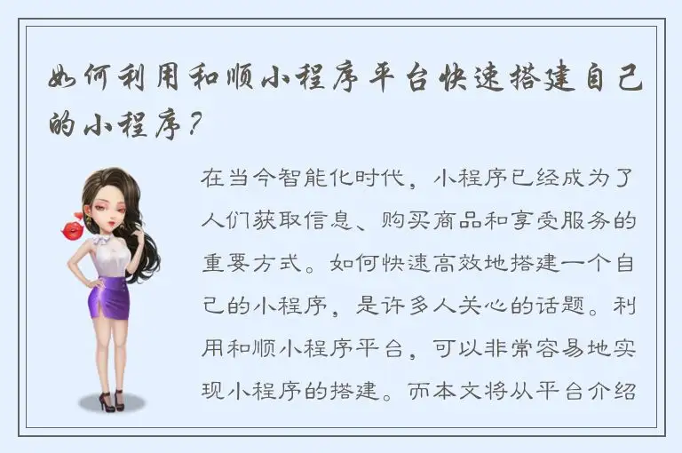 如何利用和顺小程序平台快速搭建自己的小程序？
