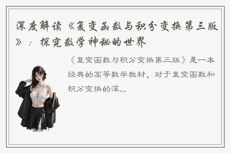 深度解读《复变函数与积分变换第三版》：探究数学神秘的世界