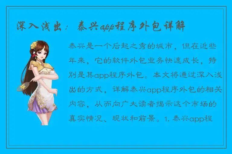 深入浅出：泰兴app程序外包详解