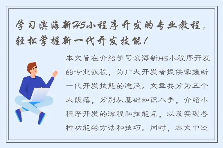 学习滨海新H5小程序开发的专业教程，轻松掌握新一代开发技能！