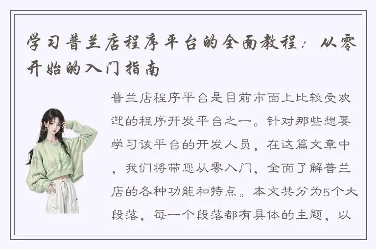 学习普兰店程序平台的全面教程：从零开始的入门指南