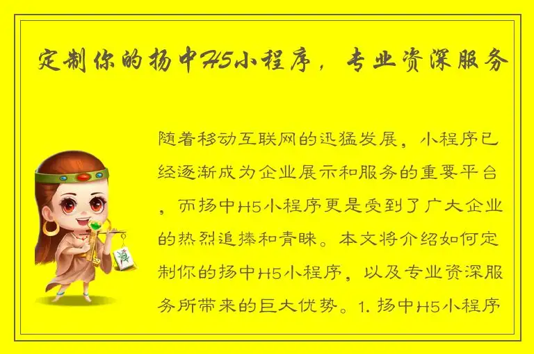 定制你的扬中H5小程序，专业资深服务
