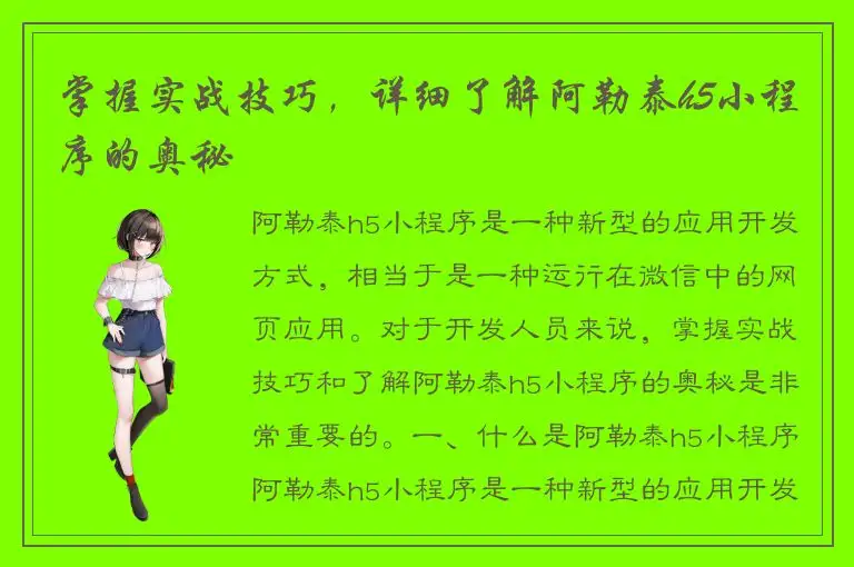掌握实战技巧，详细了解阿勒泰h5小程序的奥秘