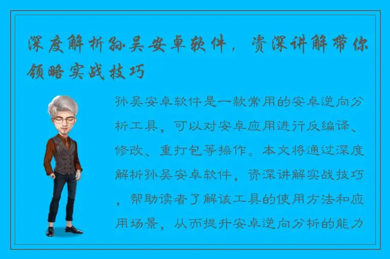 深度解析孙吴安卓软件，资深讲解带你领略实战技巧