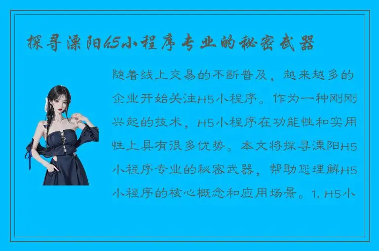 探寻溧阳h5小程序专业的秘密武器