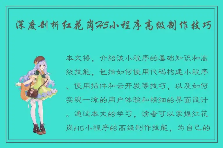 深度剖析红花岗H5小程序高级制作技巧