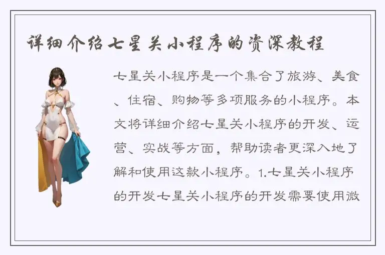 详细介绍七星关小程序的资深教程