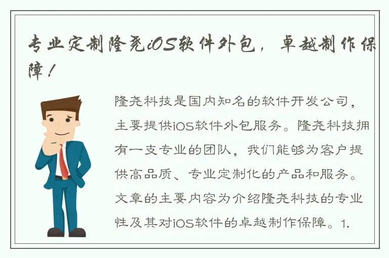 专业定制隆尧iOS软件外包，卓越制作保障！
