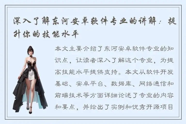 深入了解东河安卓软件专业的讲解：提升你的技能水平