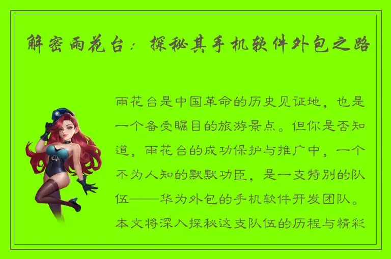 解密雨花台：探秘其手机软件外包之路