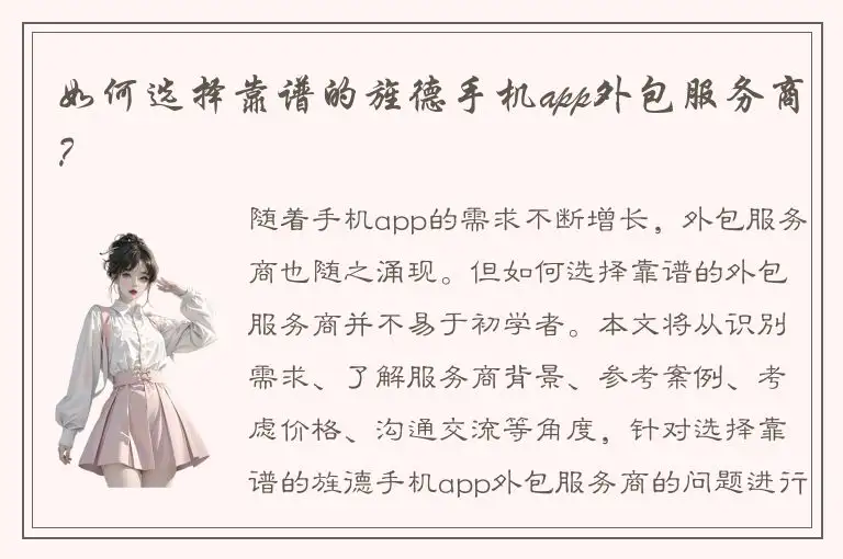 如何选择靠谱的旌德手机app外包服务商？