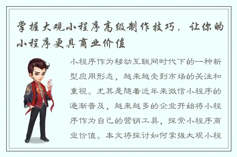 掌握大观小程序高级制作技巧，让你的小程序更具商业价值