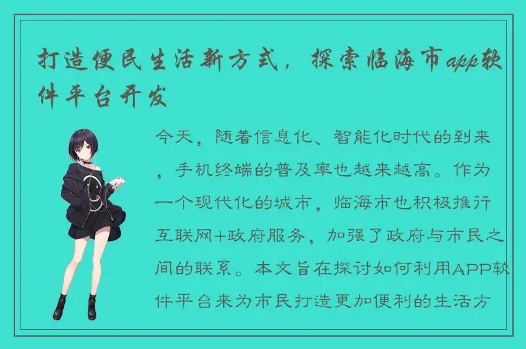 打造便民生活新方式，探索临海市app软件平台开发