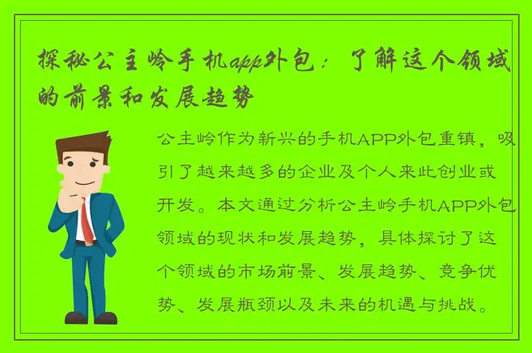 探秘公主岭手机app外包：了解这个领域的前景和发展趋势