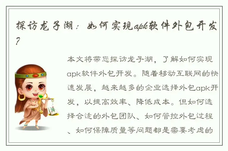 探访龙子湖：如何实现apk软件外包开发？