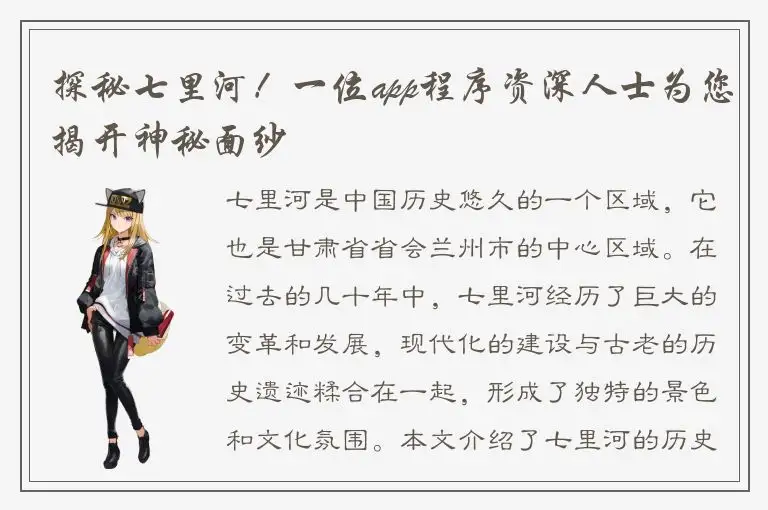 探秘七里河！一位app程序资深人士为您揭开神秘面纱