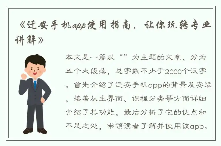 《迁安手机app使用指南，让你玩转专业讲解》