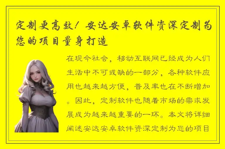 定制更高效！安达安卓软件资深定制为您的项目量身打造